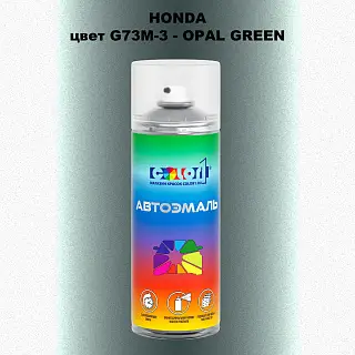 Аэрозольная краска HONDA, цвет G73M-3 - OPAL GREEN