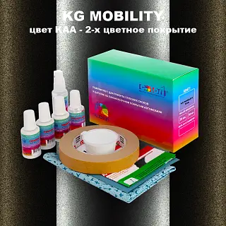 Ремкомплект для ремонта глубоких сколов и царапин KG MOBILITY, цвет KAA - 2-х цветное покрытие