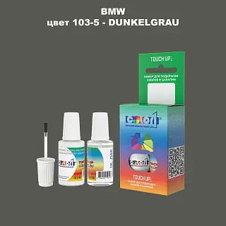 Краска для сколов во флаконе с кисточкой BMW, цвет 103-5 - DUNKELGRAU