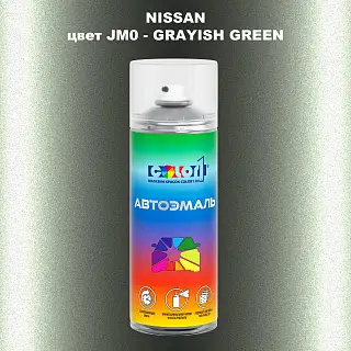 Аэрозольная краска NISSAN, цвет JM0 - GRAYISH GREEN