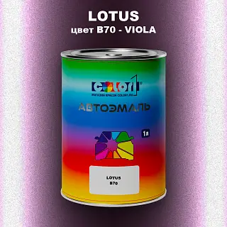 Автомобильная краска LOTUS, цвет B70 - VIOLA