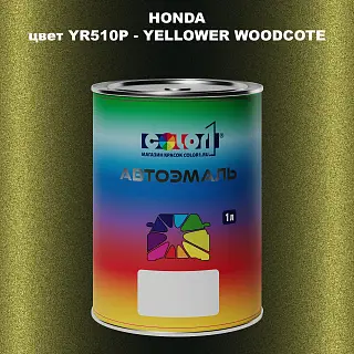 Автомобильная краска HONDA, цвет YR510P - YELLOWER WOODCOTE