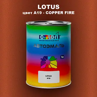 Автомобильная краска LOTUS, цвет A19 - COPPER FIRE