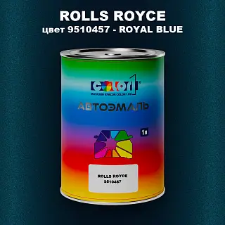 Автомобильная краска ROLLS ROYCE, цвет 9510457 - ROYAL BLUE