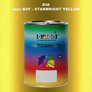 Автомобильная краска KIA, цвет B4Y - STAR BRIGHT YELLOW