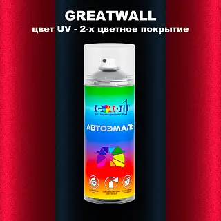 Аэрозольная краска GREATWALL, цвет UV - 2-х цветное покрытие