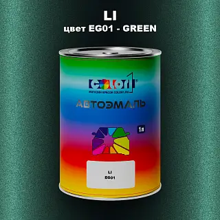 Автомобильная краска LI, цвет EG01 - GREEN