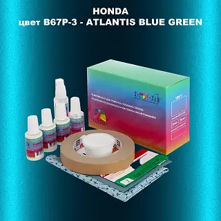 Ремкомплект для ремонта глубоких сколов и царапин HONDA, цвет B67P-3 - ATLANTIS BLUE GREEN
