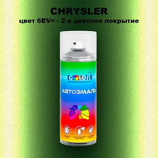 Аэрозольная краска CHRYSLER, цвет 6EV= - 2-х цветное покрытие