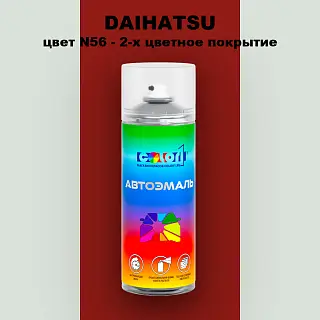 Аэрозольная краска DAIHATSU, цвет N56 - 2-х цветное покрытие