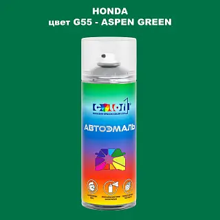 Аэрозольная краска HONDA, цвет G55 - ASPEN GREEN
