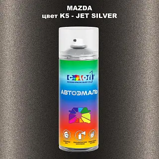 Аэрозольная краска MAZDA, цвет K5 - JET SILVER
