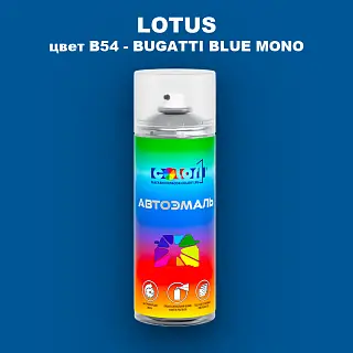 Аэрозольная краска LOTUS, цвет B54 - BUGATTI BLUE MONO