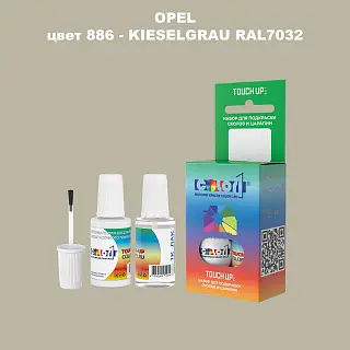 Краска для сколов во флаконе с кисточкой OPEL, цвет 886 - KIESELGRAU RAL7032