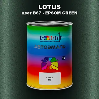 Автомобильная краска LOTUS, цвет B67 - EPSOM GREEN