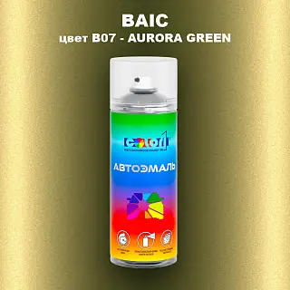 Аэрозольная краска BAIC, цвет B07 - AURORA GREEN