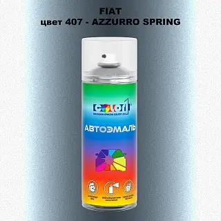Аэрозольная краска FIAT, цвет 407 - AZZURRO SPRING