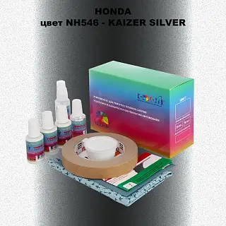 Ремкомплект для ремонта глубоких сколов и царапин HONDA, цвет NH546 - KAIZER SILVER