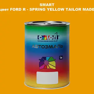 Автомобильная краска SMART, цвет FORD R - SPRING YELLOW TAILOR MADE