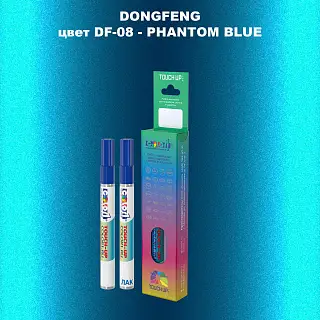 Маркер с краской DONGFENG, цвет DF-08 - PHANTOM BLUE