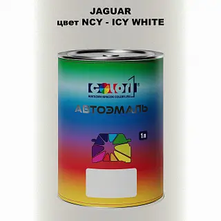 Автомобильная краска JAGUAR, цвет NCY - ICY WHITE