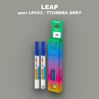 Маркер с краской LEAP, цвет LPC03 - TTUNDRA GREY