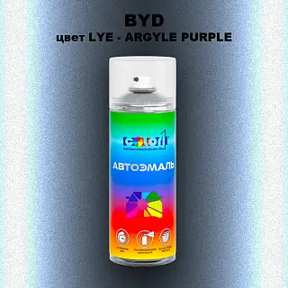 Аэрозольная краска BYD, цвет LYE - ARGYLE PURPLE
