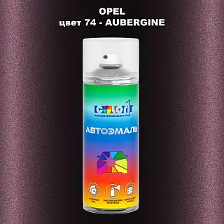 Аэрозольная краска OPEL, цвет 74 - AUBERGINE
