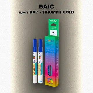 Маркер с краской BAIC, цвет BM7 - TRIUMPH GOLD