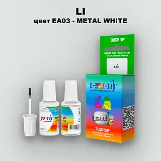 Краска для сколов во флаконе с кисточкой LI, цвет EA03 - METAL WHITE