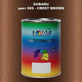 Автомобильная краска SUBARU, цвет 569 - CREST BROWN