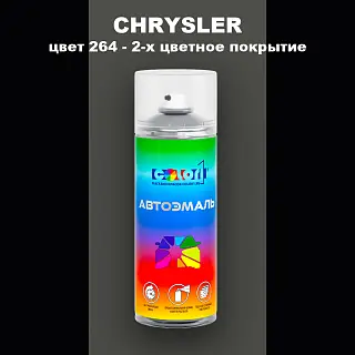 Аэрозольная краска CHRYSLER, цвет 264 - 2-х цветное покрытие