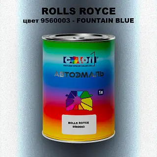 Автомобильная краска ROLLS ROYCE, цвет 9560003 - FOUNTAIN BLUE