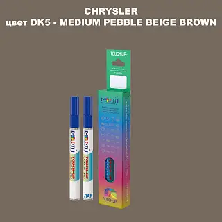 Маркер с краской CHRYSLER, цвет DK5 - MEDIUM PEBBLE BEIGE BROWN