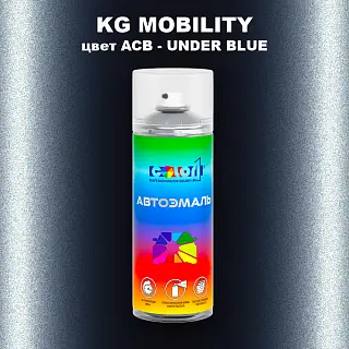 Аэрозольная краска KG MOBILITY, цвет ACB - UNDER BLUE