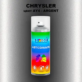 Аэрозольная краска CHRYSLER, цвет AY4 - ARGENT