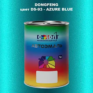 Автомобильная краска DONGFENG, цвет DS-93 - AZURE BLUE