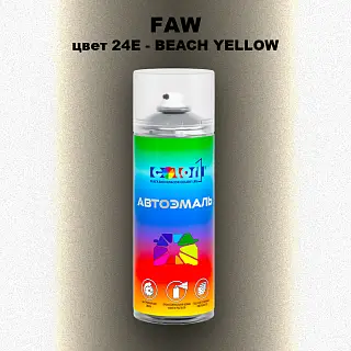 Аэрозольная краска FAW, цвет 24E - BEACH YELLOW