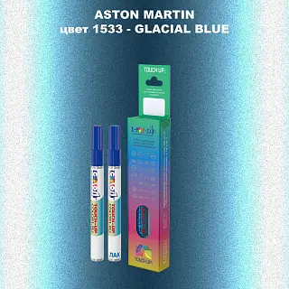 Маркер с краской ASTON MARTIN, цвет 1533 - GLACIAL BLUE