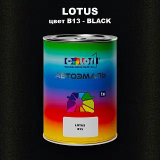 Автомобильная краска LOTUS, цвет B13 - BLACK