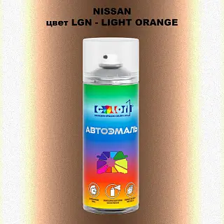 Аэрозольная краска NISSAN, цвет LGN - LIGHT ORANGE