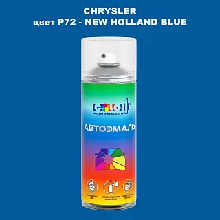 Аэрозольная краска CHRYSLER, цвет P72 - NEW HOLLAND BLUE