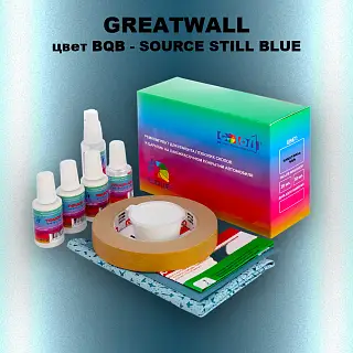 Ремкомплект для ремонта глубоких сколов и царапин GREATWALL, цвет BQB - SOURCE STILL BLUE