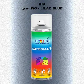 Аэрозольная краска KIA, цвет WO - LILAC BLUE