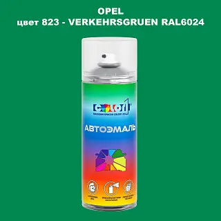 Аэрозольная краска OPEL, цвет 823 - VERKEHRSGRUEN RAL6024