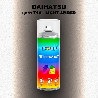 Аэрозольная краска DAIHATSU, цвет T18 - LIGHT AMBER
