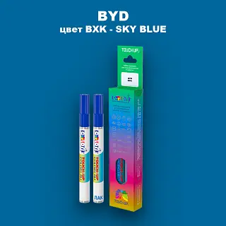 Маркер с краской BYD, цвет BXK - SKY BLUE