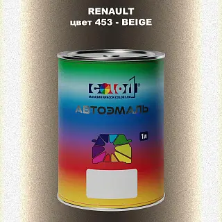 Автомобильная краска RENAULT, цвет 453 - BEIGE