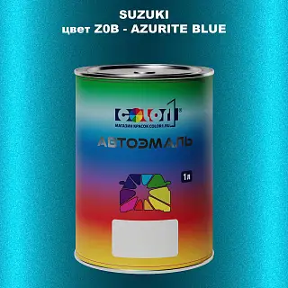 Автомобильная краска SUZUKI, цвет Z0B - AZURITE BLUE