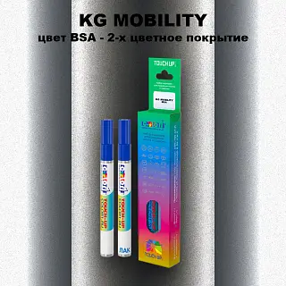 Маркер с краской KG MOBILITY, цвет BSA - 2-х цветное покрытие
